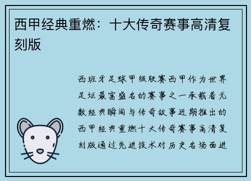 西甲经典重燃：十大传奇赛事高清复刻版