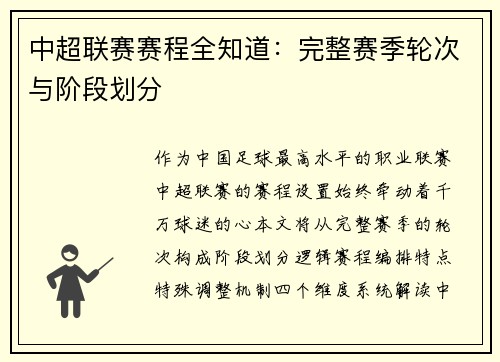中超联赛赛程全知道：完整赛季轮次与阶段划分