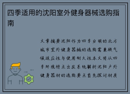 四季适用的沈阳室外健身器械选购指南
