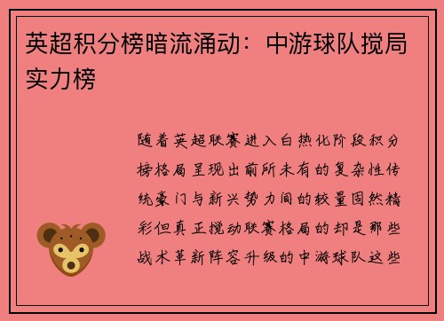 英超积分榜暗流涌动：中游球队搅局实力榜