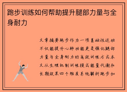 跑步训练如何帮助提升腿部力量与全身耐力