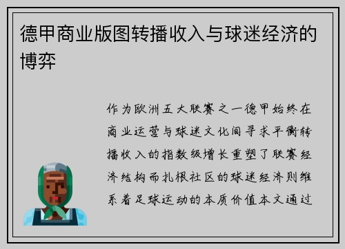 德甲商业版图转播收入与球迷经济的博弈