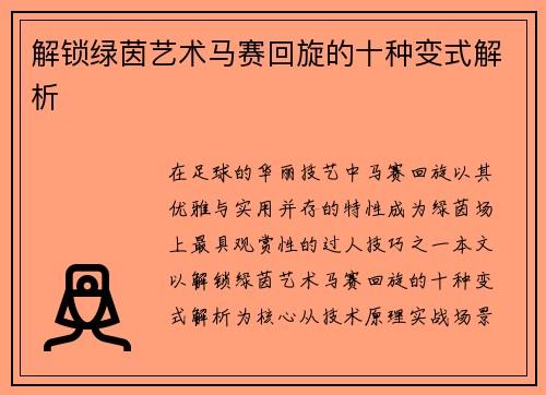 解锁绿茵艺术马赛回旋的十种变式解析