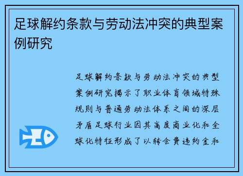 足球解约条款与劳动法冲突的典型案例研究