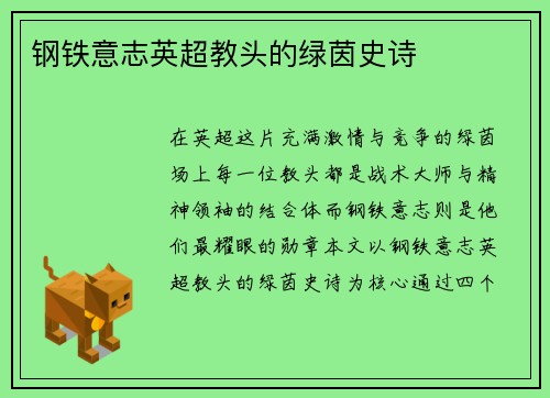 钢铁意志英超教头的绿茵史诗