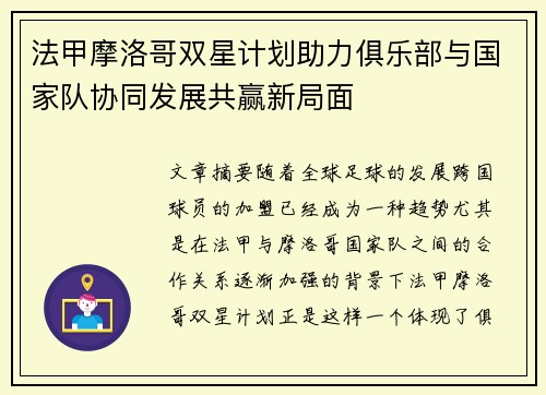 法甲摩洛哥双星计划助力俱乐部与国家队协同发展共赢新局面