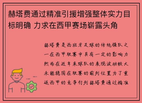 赫塔费通过精准引援增强整体实力目标明确 力求在西甲赛场崭露头角