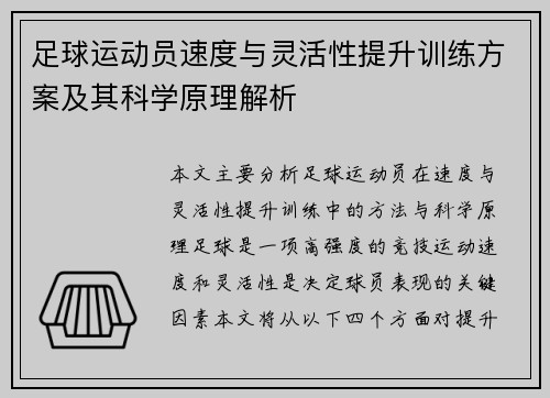 足球运动员速度与灵活性提升训练方案及其科学原理解析