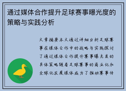 通过媒体合作提升足球赛事曝光度的策略与实践分析