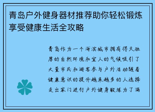 青岛户外健身器材推荐助你轻松锻炼享受健康生活全攻略
