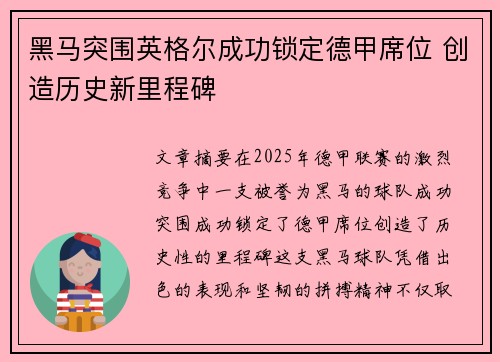 黑马突围英格尔成功锁定德甲席位 创造历史新里程碑