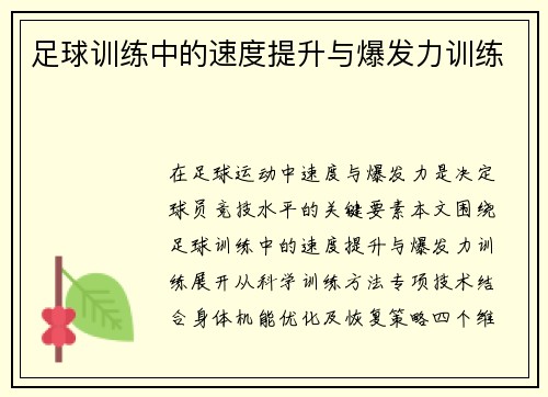 足球训练中的速度提升与爆发力训练
