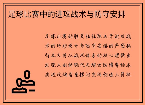足球比赛中的进攻战术与防守安排