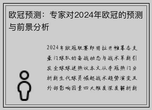 欧冠预测：专家对2024年欧冠的预测与前景分析