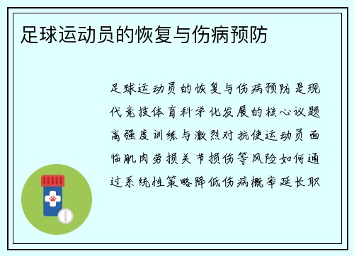足球运动员的恢复与伤病预防