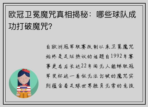 欧冠卫冕魔咒真相揭秘：哪些球队成功打破魔咒？