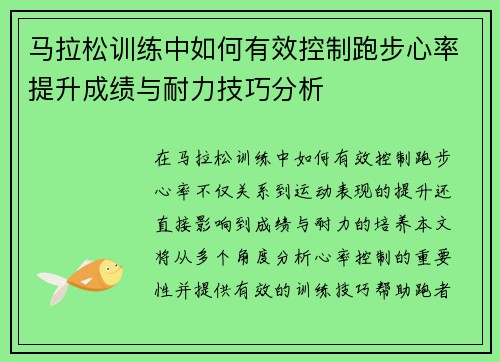 马拉松训练中如何有效控制跑步心率提升成绩与耐力技巧分析