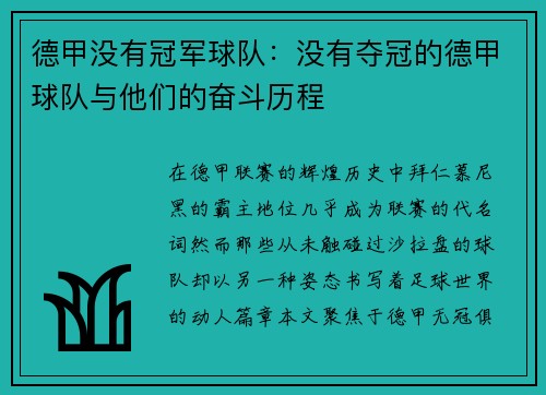 德甲没有冠军球队：没有夺冠的德甲球队与他们的奋斗历程