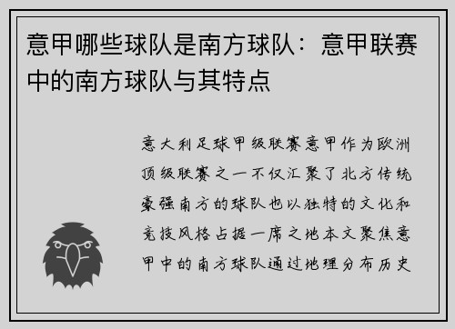 意甲哪些球队是南方球队：意甲联赛中的南方球队与其特点