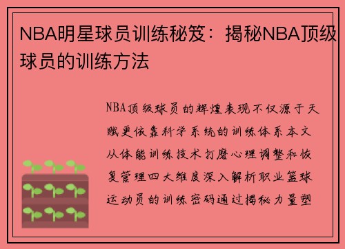 NBA明星球员训练秘笈：揭秘NBA顶级球员的训练方法