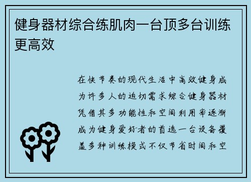 健身器材综合练肌肉一台顶多台训练更高效