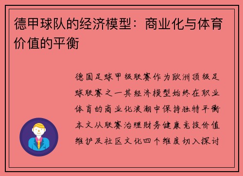 德甲球队的经济模型：商业化与体育价值的平衡