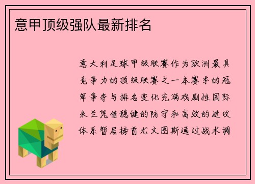 意甲顶级强队最新排名