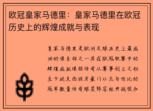 欧冠皇家马德里：皇家马德里在欧冠历史上的辉煌成就与表现