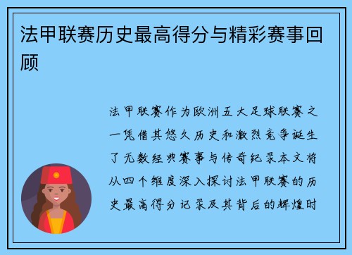 法甲联赛历史最高得分与精彩赛事回顾