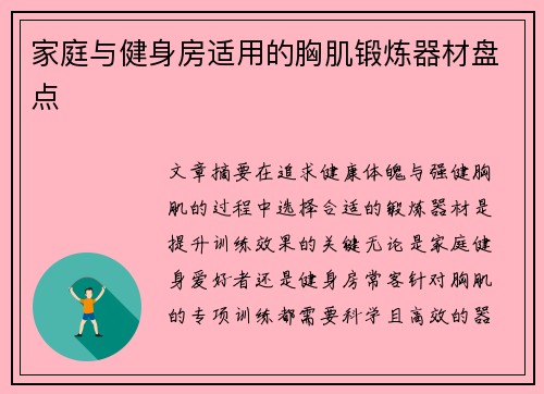 家庭与健身房适用的胸肌锻炼器材盘点