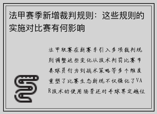法甲赛季新增裁判规则：这些规则的实施对比赛有何影响