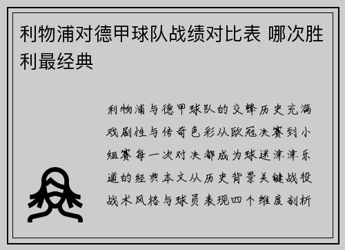 利物浦对德甲球队战绩对比表 哪次胜利最经典