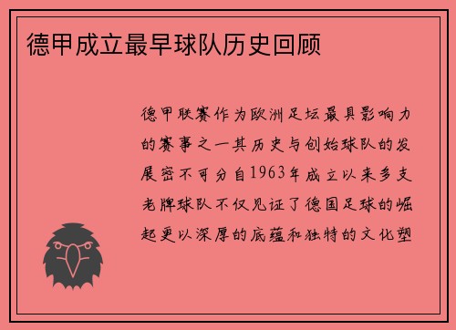 德甲成立最早球队历史回顾