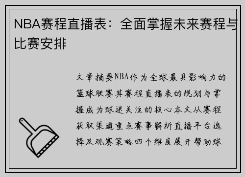 NBA赛程直播表：全面掌握未来赛程与比赛安排