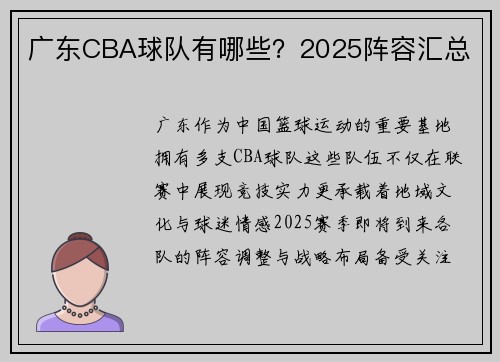 广东CBA球队有哪些？2025阵容汇总