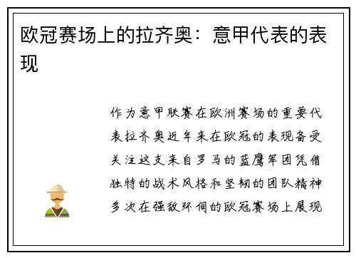 欧冠赛场上的拉齐奥：意甲代表的表现