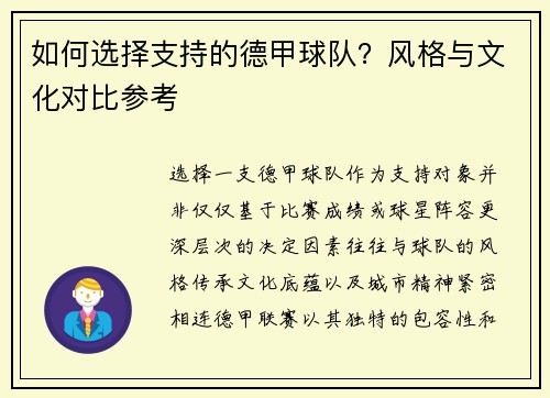 如何选择支持的德甲球队？风格与文化对比参考