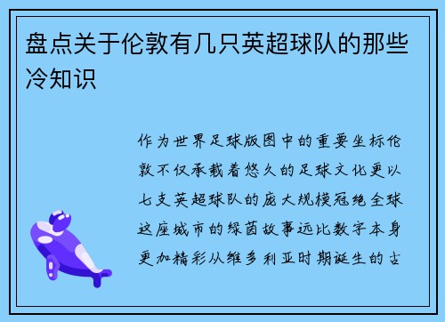 盘点关于伦敦有几只英超球队的那些冷知识