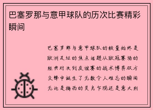 巴塞罗那与意甲球队的历次比赛精彩瞬间