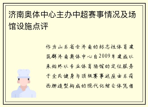 济南奥体中心主办中超赛事情况及场馆设施点评