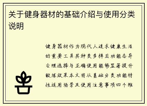 关于健身器材的基础介绍与使用分类说明