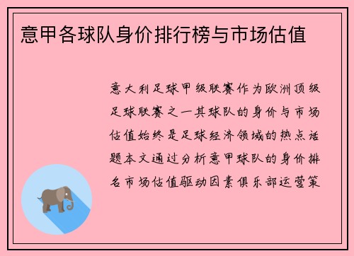 意甲各球队身价排行榜与市场估值