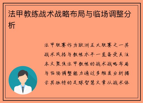 法甲教练战术战略布局与临场调整分析