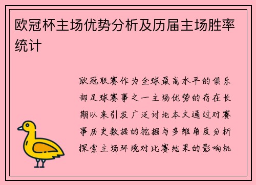 欧冠杯主场优势分析及历届主场胜率统计