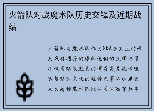 火箭队对战魔术队历史交锋及近期战绩