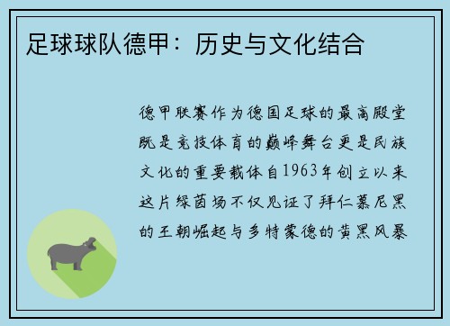 足球球队德甲：历史与文化结合