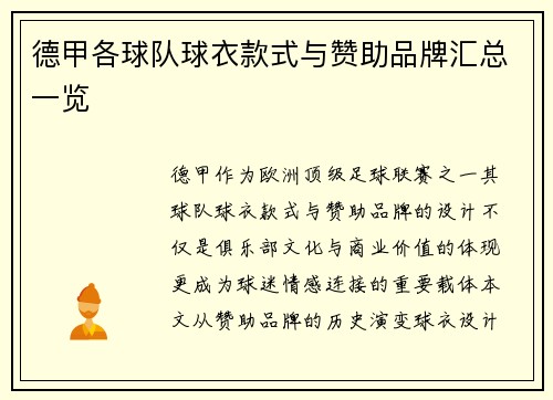 德甲各球队球衣款式与赞助品牌汇总一览