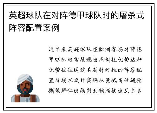 英超球队在对阵德甲球队时的屠杀式阵容配置案例