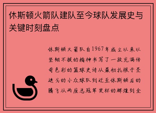 休斯顿火箭队建队至今球队发展史与关键时刻盘点