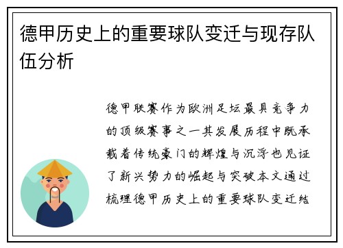 德甲历史上的重要球队变迁与现存队伍分析